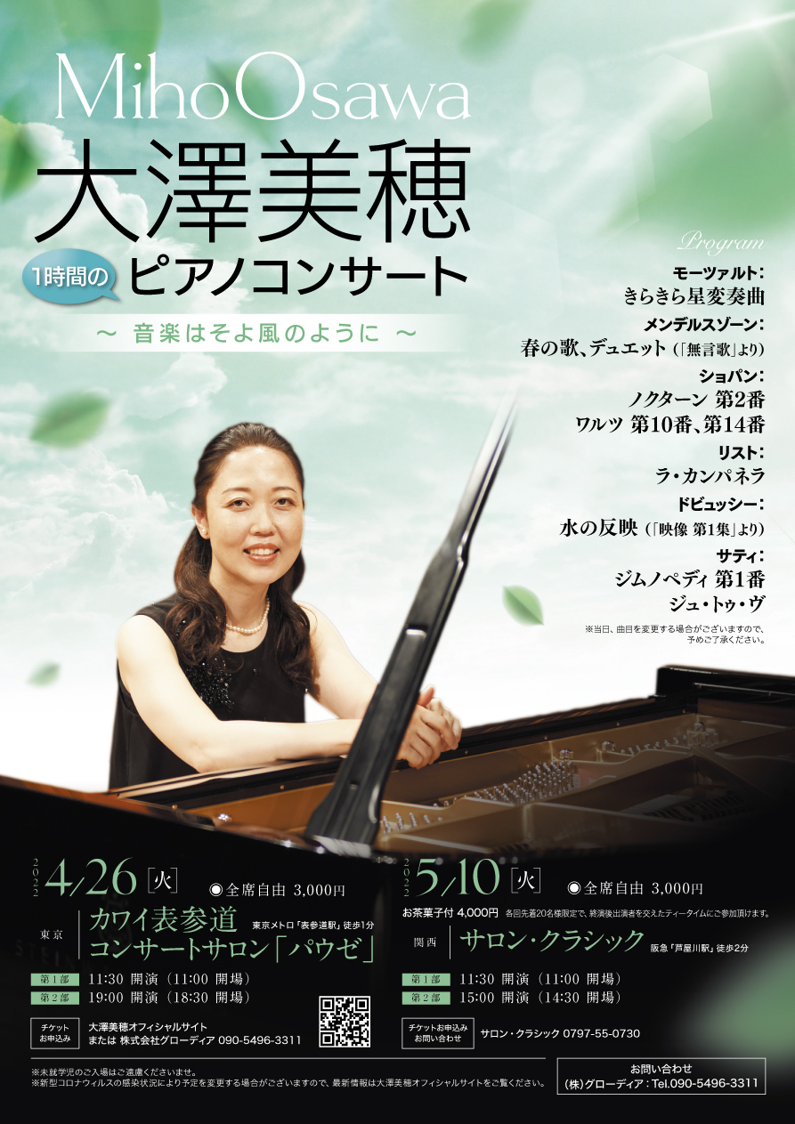 大澤美穂 （1時間の♪）ピアノコンサート | 大澤美穂オフィシャルサイト