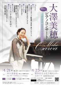 大澤美穂（1時間の♪）ピアノコンサート