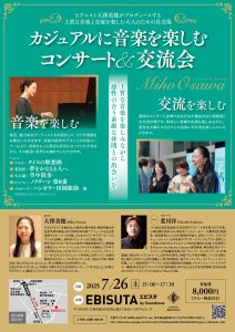 カジュアルに音楽を楽しむコンサート＆交流会　