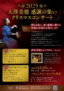2025大澤美穂　感謝の集い＆クリスマスコンサート