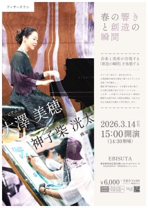 大澤美穂ピアノコンサート　～春の響きと創造の瞬間～